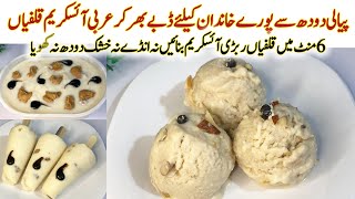 Arabic kulfi Ice cream recipe | Malai Kulfi icecream recipe | icecream | مہنگی قلفیاں فالودہ چھوڑیں