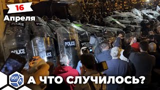 Грузия — применен слезоточивый газ. Разгон митинга против грузинского «закона об иноагентах».