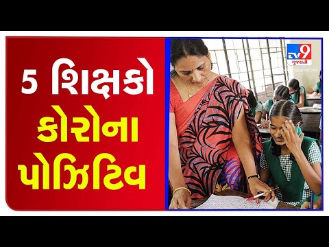 5 teachers test positive for coronavirus in Vadodara | TV9News