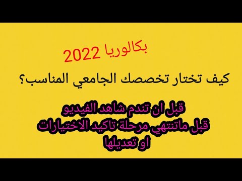 قبل تاكيد تسجيل الاختيار تخصص الجامعي عليك بمشاهدة الفيديو