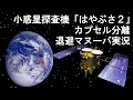 小惑星探査機「はやぶさ２」カプセル分離･退避マヌーバ実況　プレスセンターから生中継