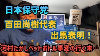 【#日本保守党】百田尚樹代表が出馬へ❗️河村たかしペットボトル事変の今後は⁉️ 館長ch 深夜の夜更かしライブ配信。0時35分から