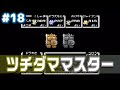 18 ドラえもん ツチダママスター 2 ギガゾンビの逆襲 18 ドラえもん ツチダママスター 2 ギガゾンビの逆襲