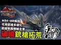 魔物獵人Rise 破曉銃槍 拓荒 4「MR5~尾王~超強青熊獸」 「蘇姆INKO實況」