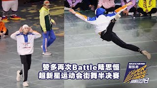 [FOCUS CAM] 赞多Freestyle Battle vs 陆思恒 超新星街舞半决赛第一轮｜INTO1 SANTA Super Novae Games