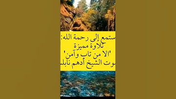 إلا من تاب وآمن وعمل عملا صالحا|الآية٧٠من سورة الفرقان-أدهم نابلسي