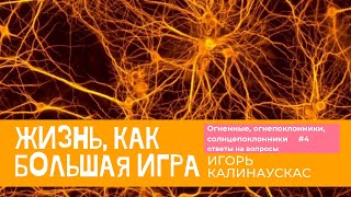 Игорь Калинаускас. Огненные, огнепоклонники, солнцепоклонники. Ответы на вопросы. 17.04. 2021 г.