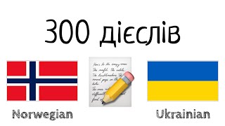 300 дієслів + Читання і слухання: - Норвезька + Українська