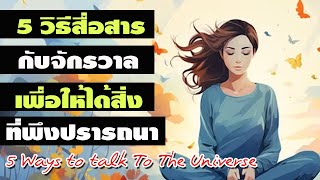 5 วิธีสื่อสารกับจักรวาล เพื่อให้ได้สิ่งที่พึงปรารถนา 5 Ways to talk to Universe