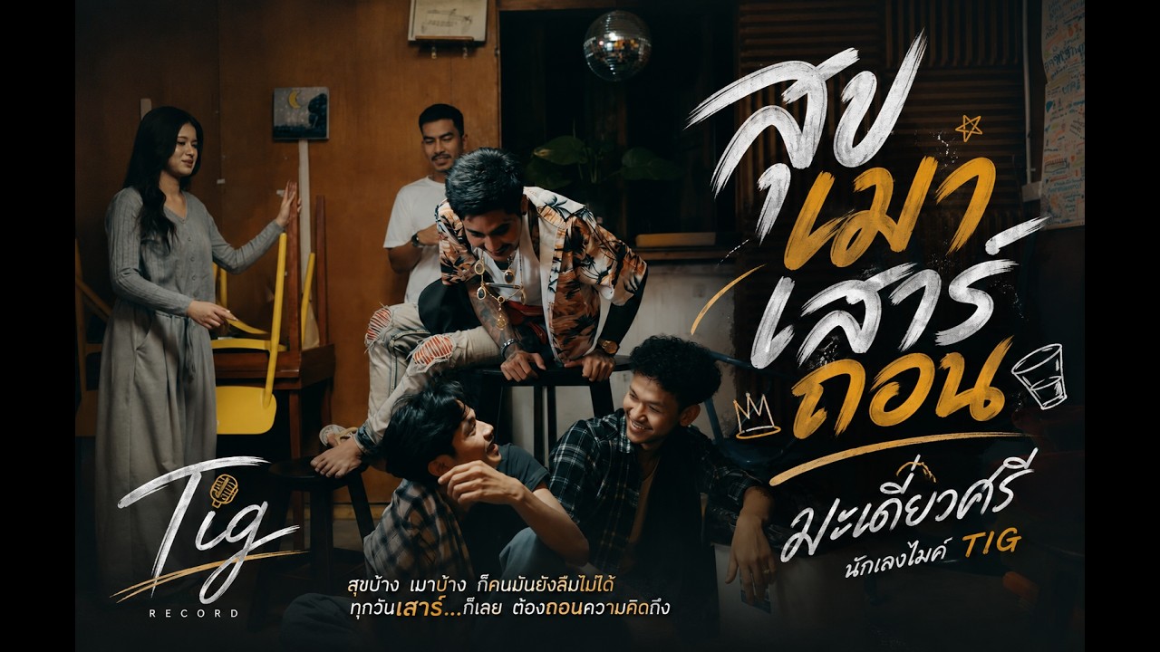 ปกเพลง สุขเมา เสาร์ถอน — มะเดี่ยว
