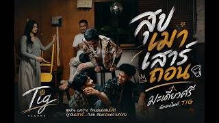 คอร์ด สุขเมา เสาร์ถอน มะเดี่ยวศรี นักเลงไมค์