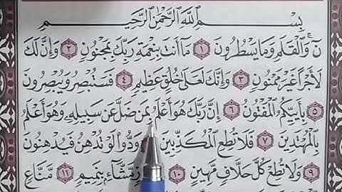 تصحيح التلاوة بتكرار كل آية من سورة القلم من الآية 1 إلي 15بالأحكام التجويدية الصحيحة للصغاروالكبار