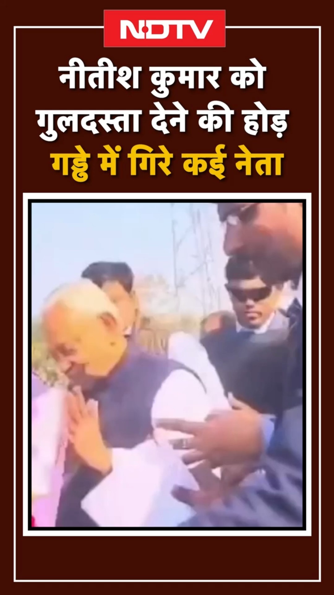 Bihar News: Nitish Kumar को गुलदस्ता देने की होड़, गड्ढे में गिरे कई नेता | Viral Video | Shorts