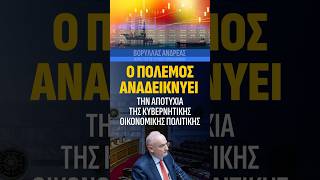 Ο ΠΟΛΕΜΟΣ ΑΠΟΔΕΙΚΝΥΕΙ ΤΗΝ ΑΠΟΤΥΧΙΑ ΤΗΣ ΚΥΒΕΡΝΗΤΙΚΗΣ ΟΙΚΟΝΟΜΙΚΗΣ ΠΟΛΙΤΙΚΗΣ #greece #usa #iran #eu
