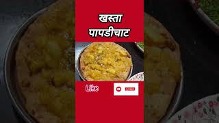 खस्ता पापडी चाट रेसिपी streetfood recipe food  chaatrecipe youtubeshorts shorts shortsfeed