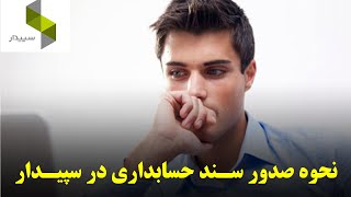 اموزش صدور سند حسابداری در سپیدار