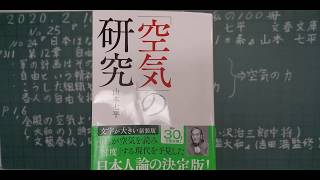 ３分で名著 私の１００冊 No.25 『〔空気〕の研究』