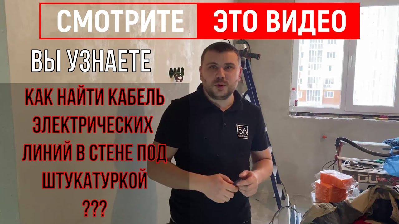как найти скрытую проводку