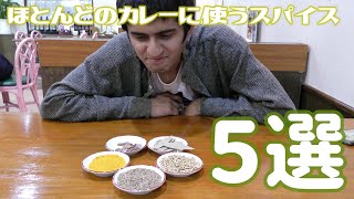 【インド料理】ほとんどのカレーに使う基本のスパイス５選