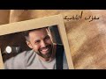 Youssef Afifi Maghza El Adeya Official Lyrics Video يوسف عفيفي مغزى القضية 