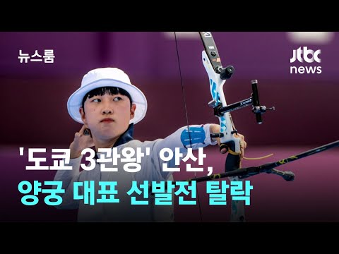 &#39;도쿄 3관왕&#39; 안산, 파리 못 간다…양궁 대표 선발전 탈락 / JTBC 뉴스룸