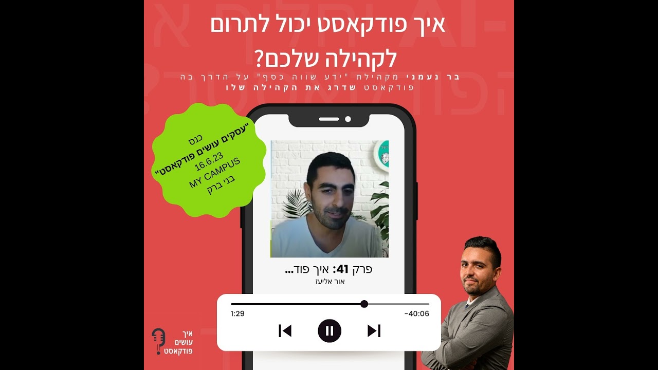 איך פודקאסט יכול לתרום לקהילה שלכם? | פרק 41 עם בר נעמני, "ידע שווה כסף"