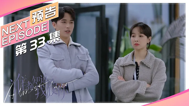 《誰都知道我愛你/Almost Lover》第33集預告｜宋茜 許魏洲 陳鶴一 高睿菲兒【捷成華視偶像劇場】 - 天天要聞