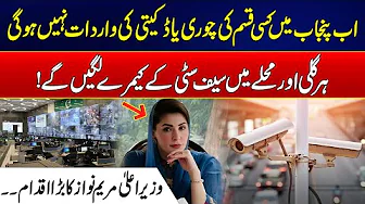 Punjab Becomes More Safer | Every Street Under Safe City Cameras | Maryam Nawaz’s Big Step | Rohi
