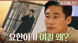 [세 번째 결혼] ＂요한이가 여길 왜 드나들어?＂ 윤선우를 의심하는 전노민, MBC 240101 방송