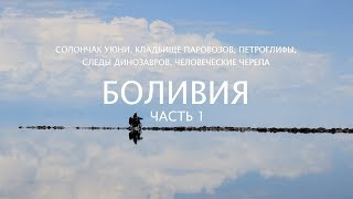 Боливия, ч.1: солончак Уюни,  следы динозавров, музей с черепами, петроглифы, кладбище паровозов