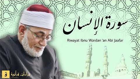 Surah Al-Insan - Riwayat ibnu Wardan ‘an Abi Jaafar. سورة الإنسان برواية ابن وردان عن أبي جعفر