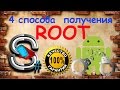 Как получить root (рут) права на Android (Андроид) - 4 способа, Быстро, Надёжно