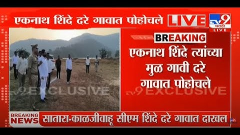 Eknath Shinde Dare Village | 2 दिवसांचा दौरा, एकनाथ शिंदे दरे गावात पोहोचले | Satara