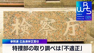 参院選 広島選挙区買収　特捜部の取り調べは「不適正」【WBS】（2023年12月25日）