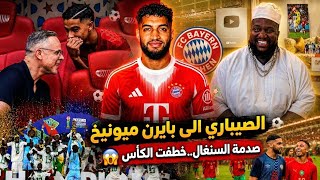 الصيباري الى بايرن ميونيخ 😁 بوعدي سحره الملعب ، جاسم مفاجأة وهبي، السنغال توجت ، دياز و يوفنتوس