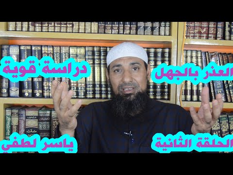 العذر بالجهل الحلقة الثانية ياسر لطفي