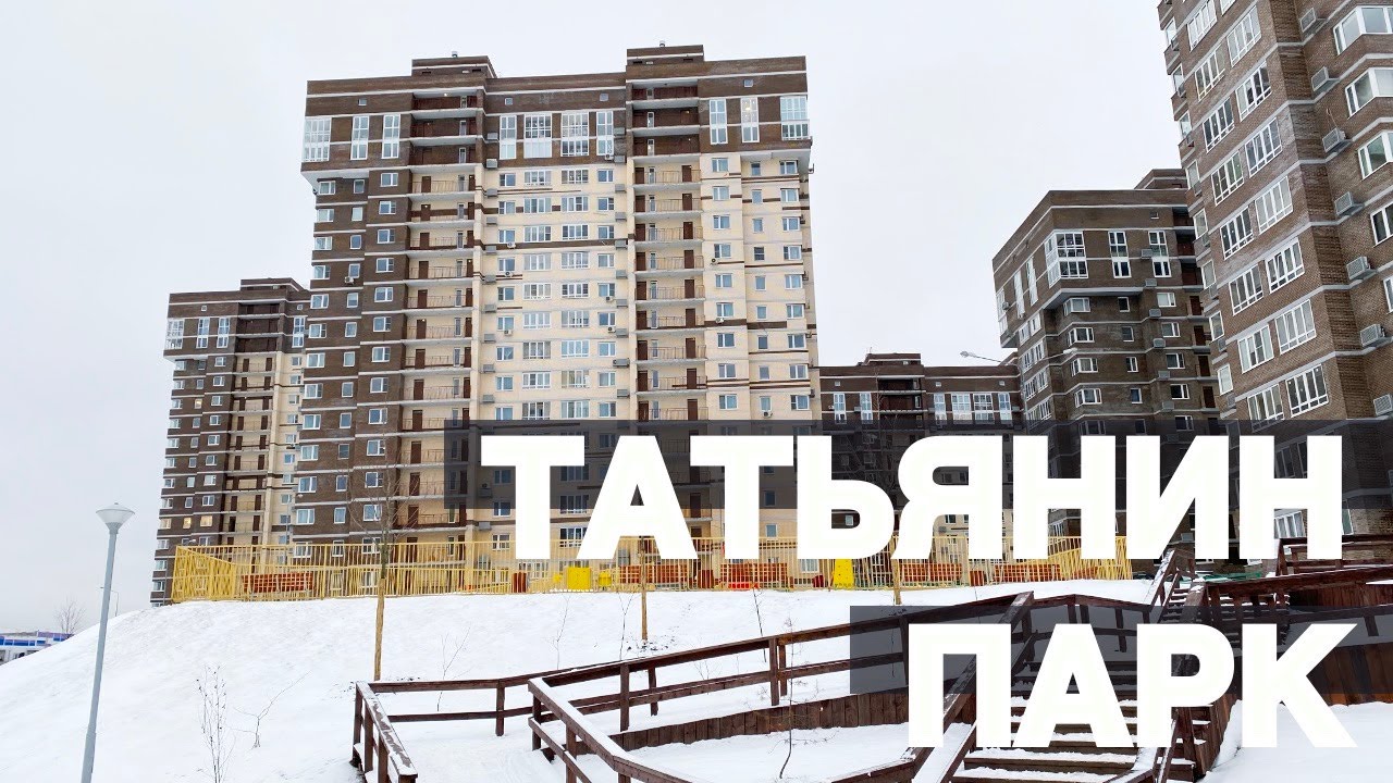 ЖК ТАТЬЯНИН ПАРК. Обзор жилого комплекса Татьянин Парк Москва. ГК МИЦ ...
