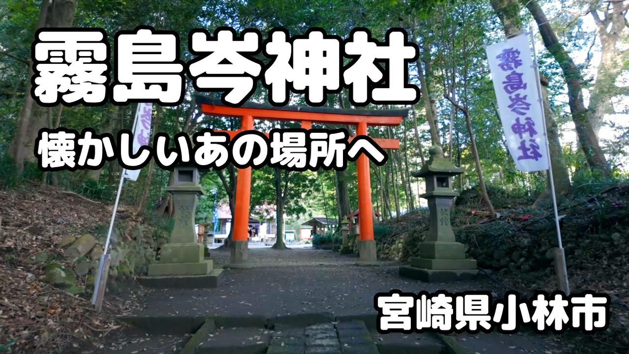 【霧島岑神社】懐かしい場所　頼まれていないのに勝手にプロモーション🤣　開運　スピリチュアル　宮崎県小林市　霧島六社権現　宮崎観光　散歩
