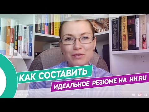 Как составить идеальное резюме на hh? Основные моменты 1.5 часового курса.