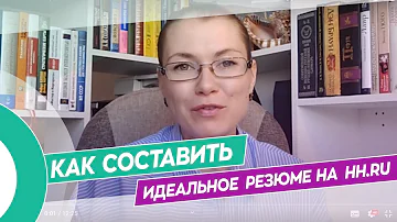 Как составить идеальное резюме на hh? Основные моменты 1.5 часового курса.
