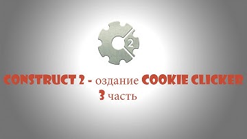 Создание Cookie Clicker в [CONSTRUCT 2] [ЧАСТЬ 3]