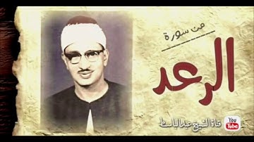 الشيخ محمد صديق المنشاوي ما تيسر من سورة الرعد.....من الروائع الخالدة....بجودة عالية.