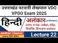 उत्तराखंड पटवारी VDO VPDO हिन्दी Class 22 | अलंकार व अर्थालंकार के भेद | uttarakhand patwari