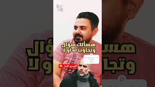 يا تري ده ممكن يحصل مع مانشسترسيتي??‍♂️shorts الدوري_الانجليزي مانشستر_سيتي كرة_القدم