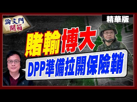 【#論文門開箱】為選舉恐不惜"扣動兩岸扳機"!DPP心態把雞排妹當救命浮木?!@ThesisGate @CtiTv