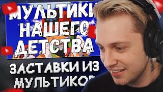 СТИНТ СМОТРИТ: ЛУЧШИЕ ЗАСТАВКИ ЛЮБИМЫХ МУЛЬТИКОВ ИЗ ДЕТСТВА