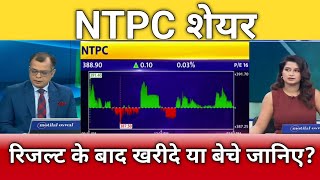 NTPC share result, ntpc share latest news, ntpc share anelysis, ntpc share target