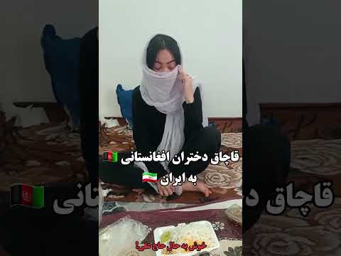 قاچاق دختران افغانستانی به ایران  افغانستان ایران 