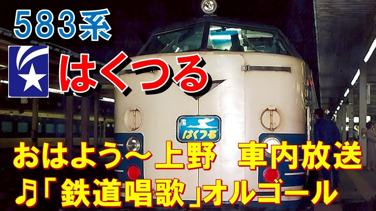 車内放送】寝台特急「はくつる」（583系 鉄道唱歌 おはよう放送～上野