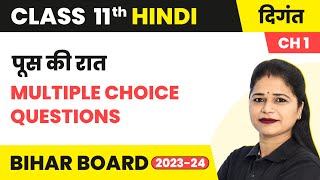 Poos Ki Raat (पूस की रात) - MCQs | Class 11 Hindi Chapter 1 (Digant Book) | Bihar Board
